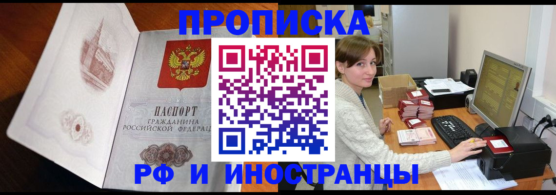 прописка в Волгодонске